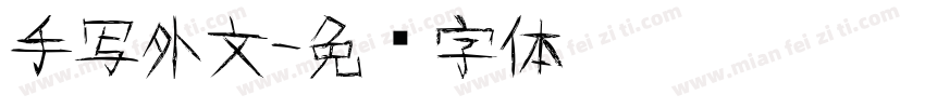 手写外文字体转换