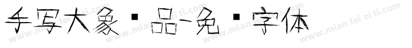 手写大象样品字体转换