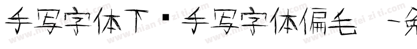手写字体下载手写字体偏毛笔字体转换
