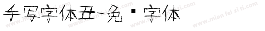 手写字体丑字体转换