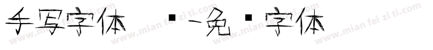 手写字体楷书字体转换
