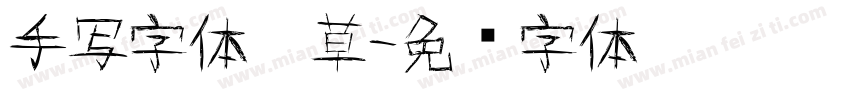 手写字体潦草字体转换