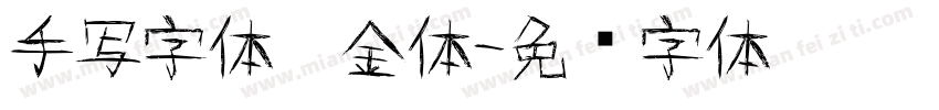手写字体瘦金体字体转换