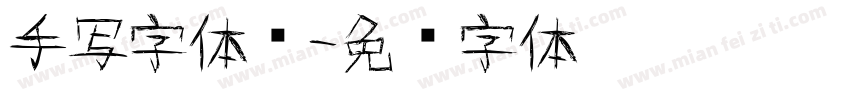 手写字体细字体转换