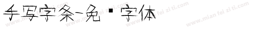 手写字条字体转换