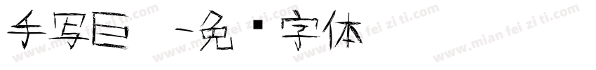 手写巨黑字体转换