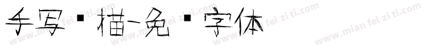 手写扫描字体转换