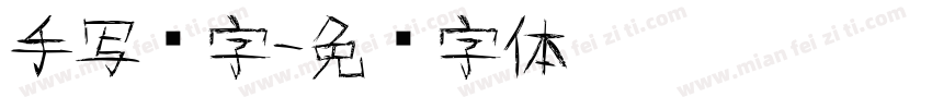 手写杂字字体转换