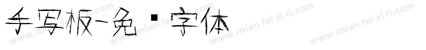 手写板字体转换