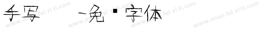 手写楷收字体转换
