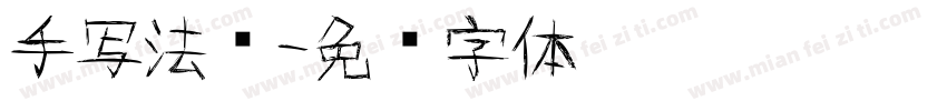 手写法语字体转换