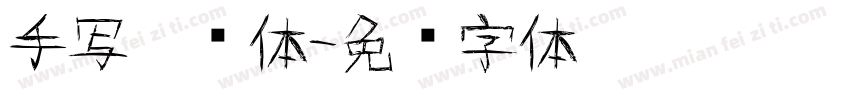 手写涂鸦体字体转换