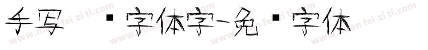手写涂鸦字体字字体转换