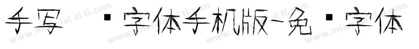 手写涂鸦字体手机版字体转换