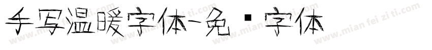 手写温暖字体字体转换