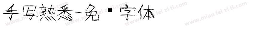 手写熟悉字体转换