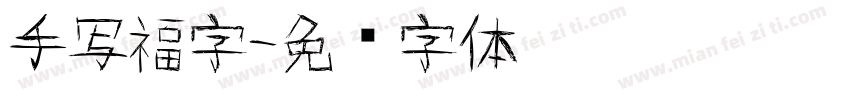 手写福字字体转换