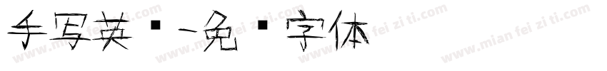 手写英语字体转换
