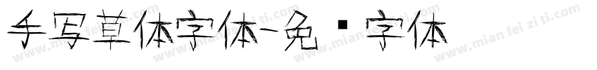 手写草体字体字体转换