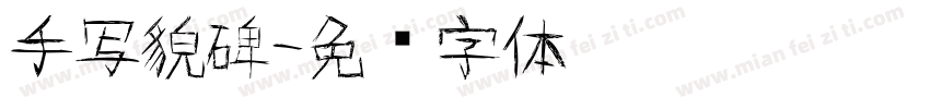 手写貌碑字体转换