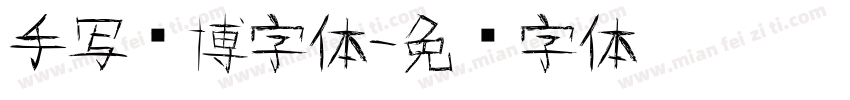 手写赛博字体字体转换