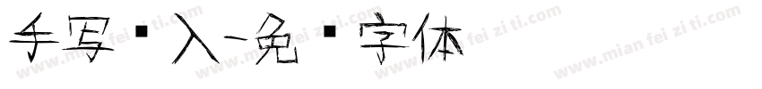 手写输入字体转换