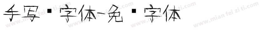 手写鸭字体字体转换