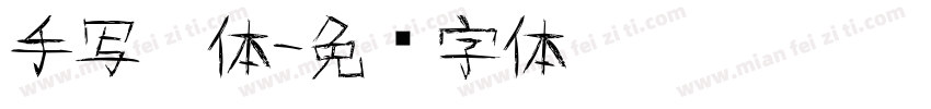 手写黑体字体转换