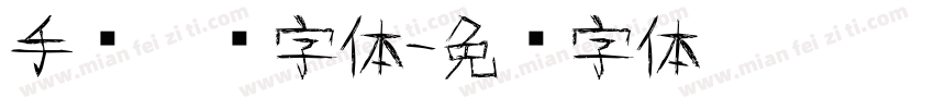 手绘涂鸦字体字体转换