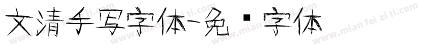 文清手写字体字体转换