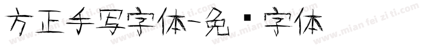 方正手写字体字体转换
