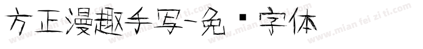 方正漫趣手写字体转换