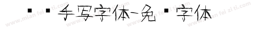 无衬线手写字体字体转换