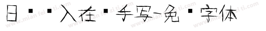 日语输入在线手写字体转换
