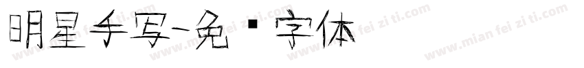 明星手写字体转换