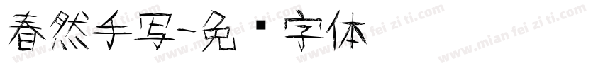 春然手写字体转换