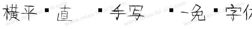 横平竖直瘦长手写楷书字体转换