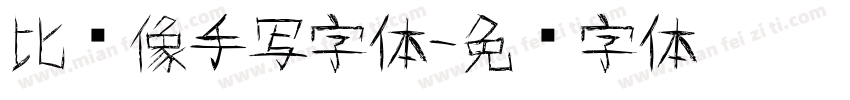 比较像手写字体字体转换