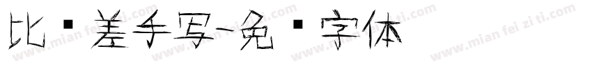 比较差手写字体转换