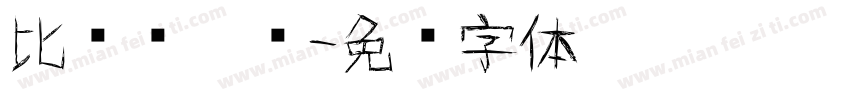 比较强涂鸦字体转换