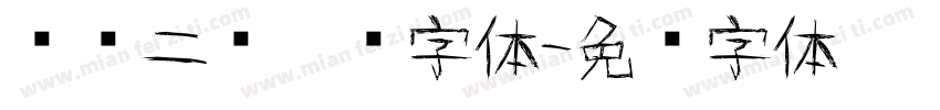 汉仪二码涂鸦字体字体转换