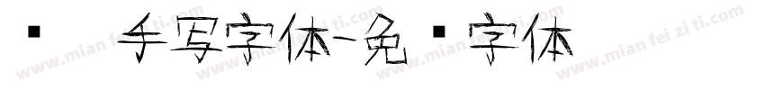 汤姆手写字体字体转换