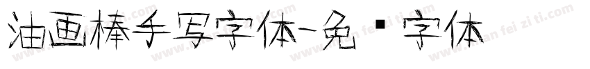 油画棒手写字体字体转换