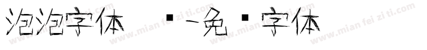 泡泡字体涂鸦字体转换