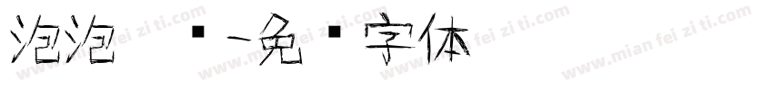 泡泡涂鸦字体转换
