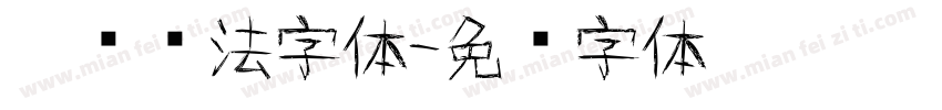 涂鸦书法字体字体转换