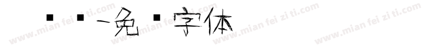 涂鸦墙字体转换