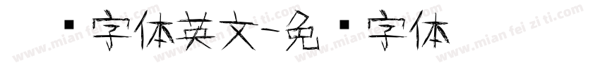 涂鸦字体英文字体转换