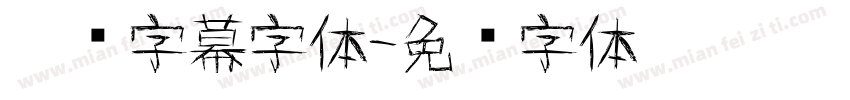涂鸦字幕字体字体转换