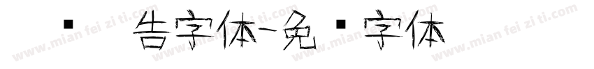 涂鸦广告字体字体转换
